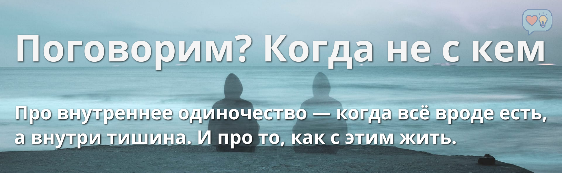 Поговорим? | Когда не с кем